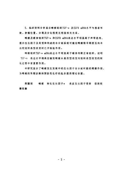 [下载][之喉癌转化生长因子a及其受体mRNA的定量分析].pdf