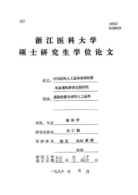 【浙江医科大学硕士研究生学位论文之不同材料人工晶体表面细菌和真菌粘附的比较研究】.pdf