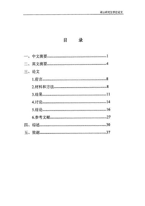 【浙江医科大学硕士研究生学位论文之不同材料人工晶体表面细菌和真菌粘附的比较研究】.pdf