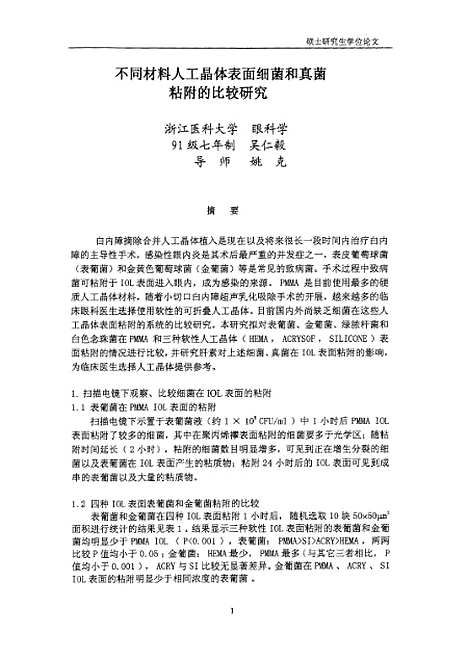 【浙江医科大学硕士研究生学位论文之不同材料人工晶体表面细菌和真菌粘附的比较研究】.pdf