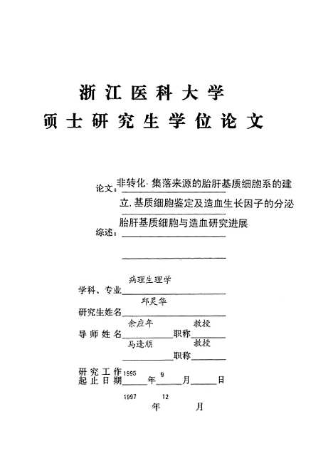 [下载][之非转化、集落来源的胎肝基质细胞系的建立-基质细胞鉴定及造血生长因子的分泌].pdf