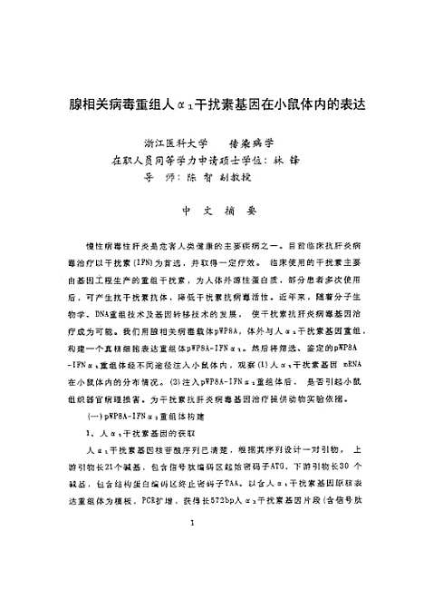 [下载][之腺相关病毒重组人a1干扰素基因在小鼠体内的表达].pdf