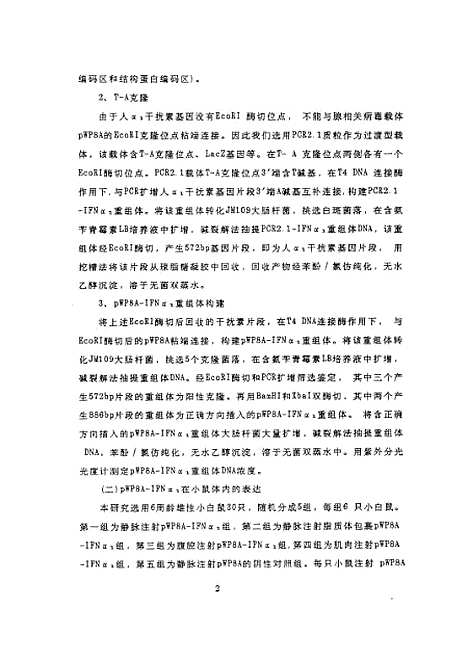 [下载][之腺相关病毒重组人a1干扰素基因在小鼠体内的表达].pdf