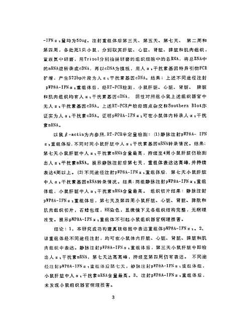 [下载][之腺相关病毒重组人a1干扰素基因在小鼠体内的表达].pdf