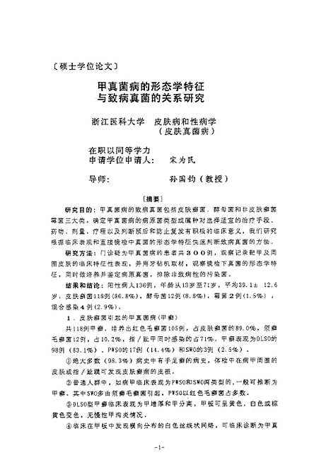 [下载][之甲真菌病的形态学特征与致病真菌的关系研究].pdf