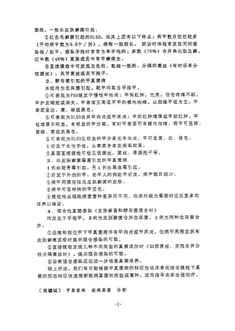 [下载][之甲真菌病的形态学特征与致病真菌的关系研究].pdf