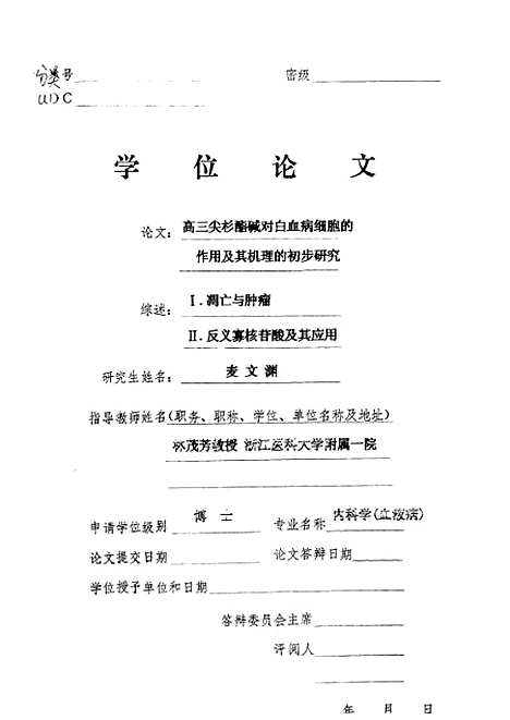 [下载][高三尖杉酯硷对白血病细胞的作用及其机理的初步研究].pdf