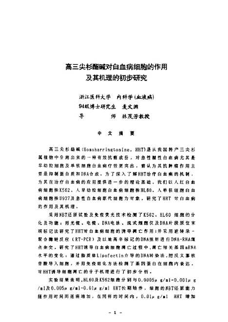 [下载][高三尖杉酯硷对白血病细胞的作用及其机理的初步研究].pdf