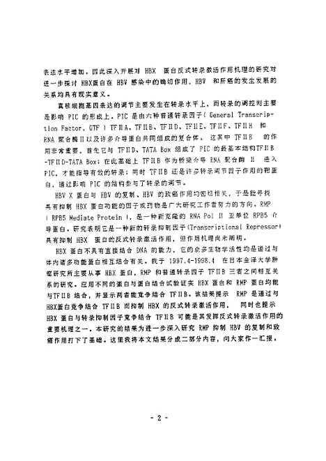 [下载][HBVX蛋白和TPB5介导蛋白RMP竞争结合普通转录因子TFIIB的研究].pdf