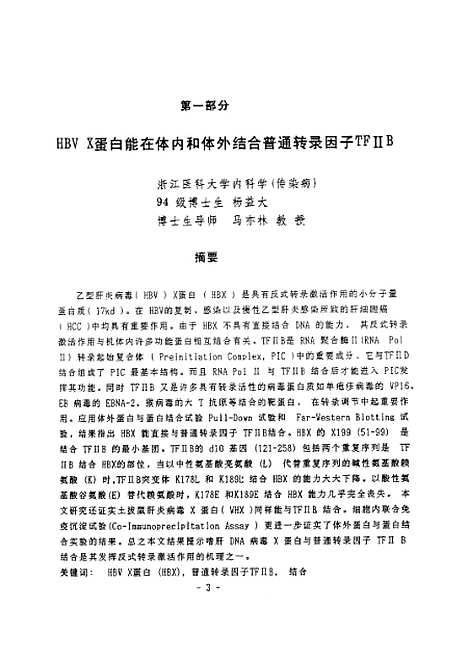 [下载][HBVX蛋白和TPB5介导蛋白RMP竞争结合普通转录因子TFIIB的研究].pdf