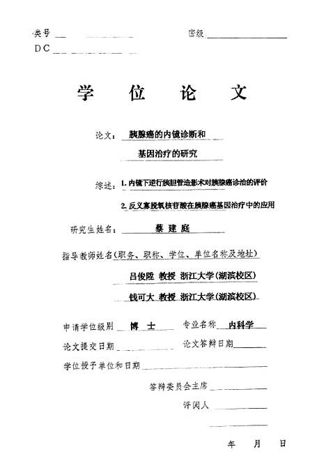 [下载][胰腺癌的内镜诊断和基因治疗的研究].pdf