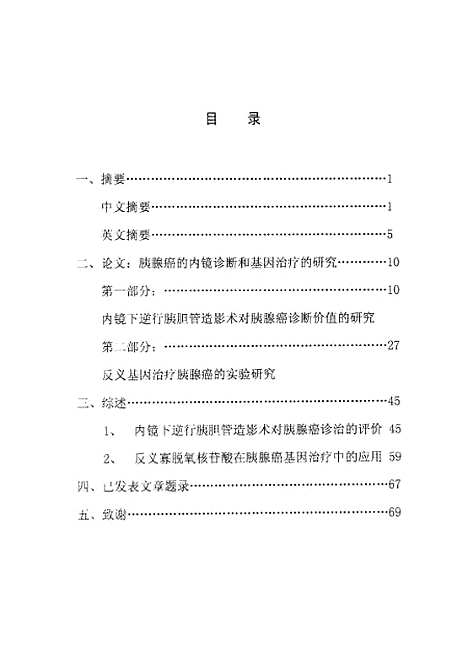 [下载][胰腺癌的内镜诊断和基因治疗的研究].pdf