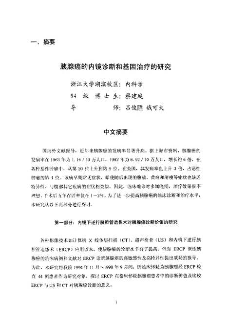 [下载][胰腺癌的内镜诊断和基因治疗的研究].pdf