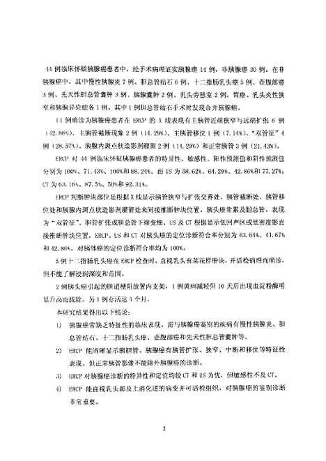 [下载][胰腺癌的内镜诊断和基因治疗的研究].pdf