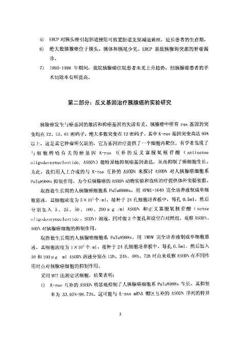 [下载][胰腺癌的内镜诊断和基因治疗的研究].pdf