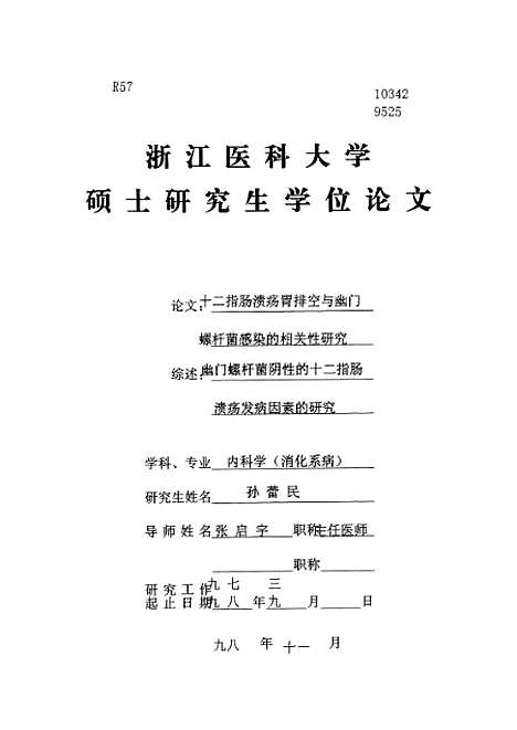 [下载][之十二指肠溃疡胃排空与幽门螺杆菌感染的相关性研究].pdf