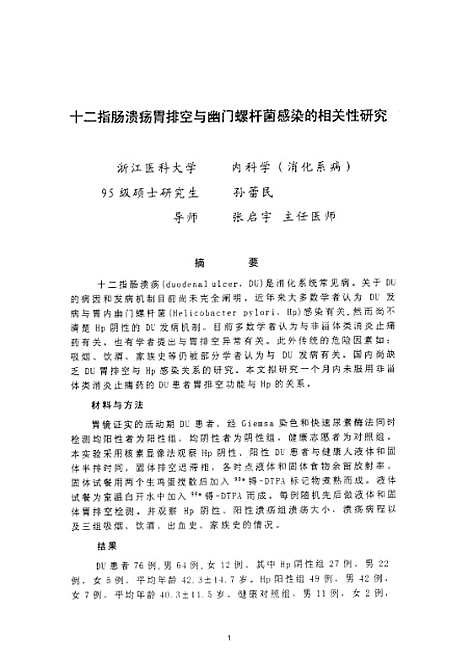 [下载][之十二指肠溃疡胃排空与幽门螺杆菌感染的相关性研究].pdf