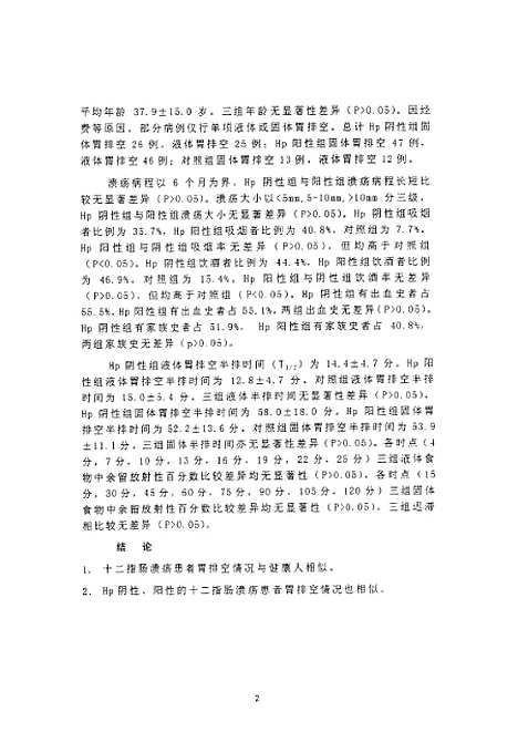 [下载][之十二指肠溃疡胃排空与幽门螺杆菌感染的相关性研究].pdf