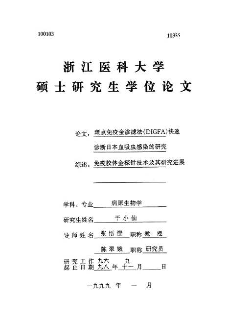 [下载][之斑点免疫金渗滤法[DIGFA]快速诊断日本血吸虫感染的研究].pdf