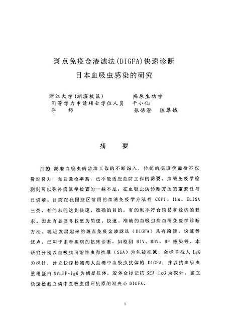 [下载][之斑点免疫金渗滤法[DIGFA]快速诊断日本血吸虫感染的研究].pdf