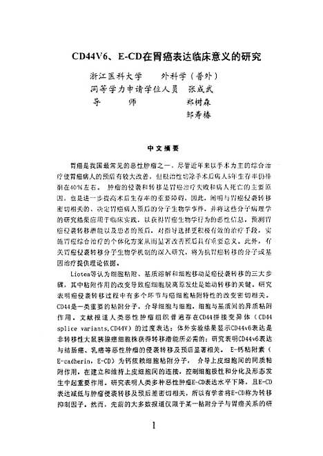 [下载][之CD44V6、E-CD在胃癌表达临床意义的研究].pdf