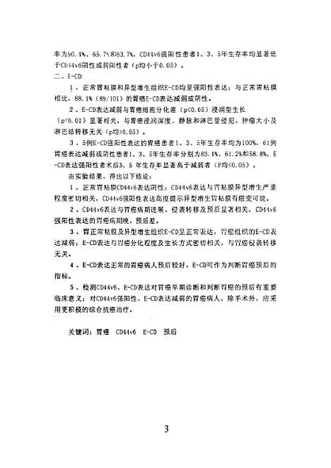 [下载][之CD44V6、E-CD在胃癌表达临床意义的研究].pdf