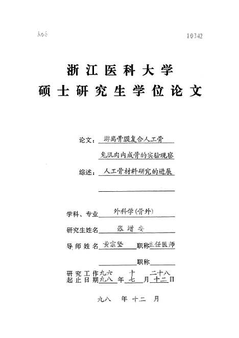 [下载][之游离骨膜复合人工骨兔肌肉内成骨的实验观察].pdf