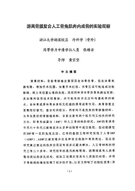 [下载][之游离骨膜复合人工骨兔肌肉内成骨的实验观察].pdf