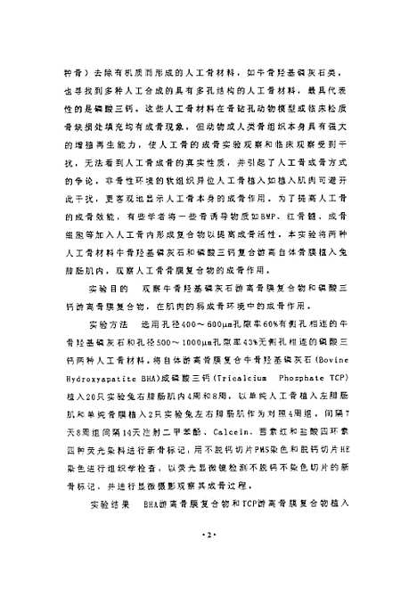 [下载][之游离骨膜复合人工骨兔肌肉内成骨的实验观察].pdf