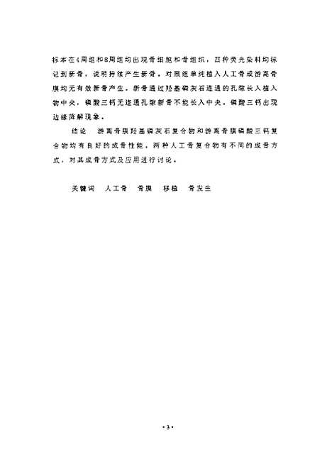 [下载][之游离骨膜复合人工骨兔肌肉内成骨的实验观察].pdf