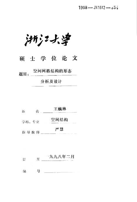 [下载][空间网格结构的形态分析及设计].pdf