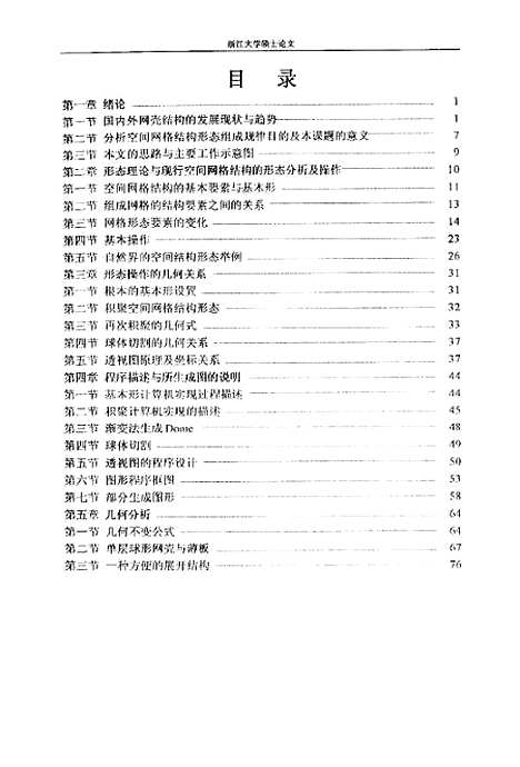 [下载][空间网格结构的形态分析及设计].pdf