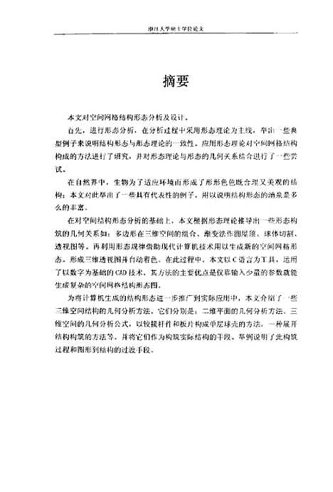 [下载][空间网格结构的形态分析及设计].pdf