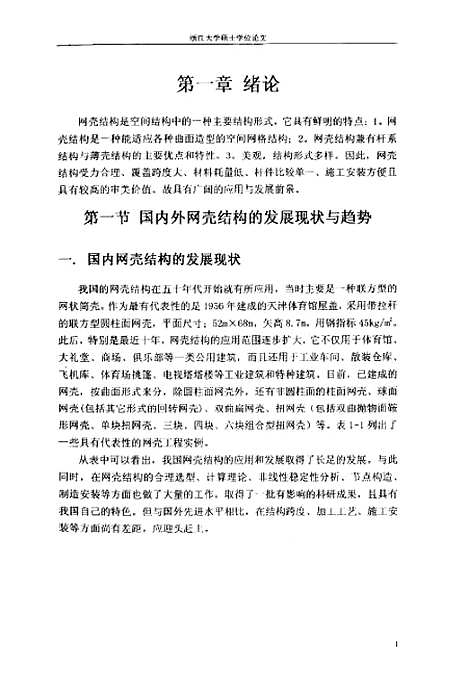 [下载][空间网格结构的形态分析及设计].pdf