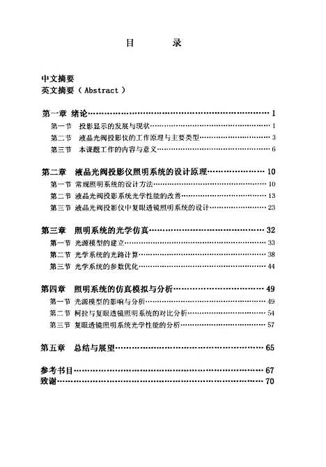 [下载][液晶光阀投影仪照明系统的仿真模拟与设计].pdf