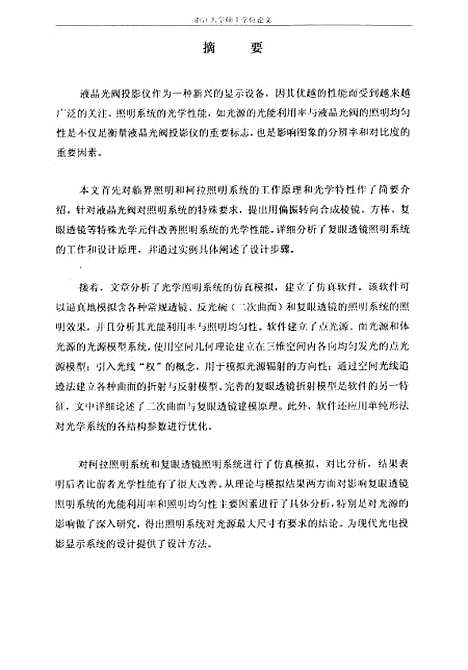 [下载][液晶光阀投影仪照明系统的仿真模拟与设计].pdf