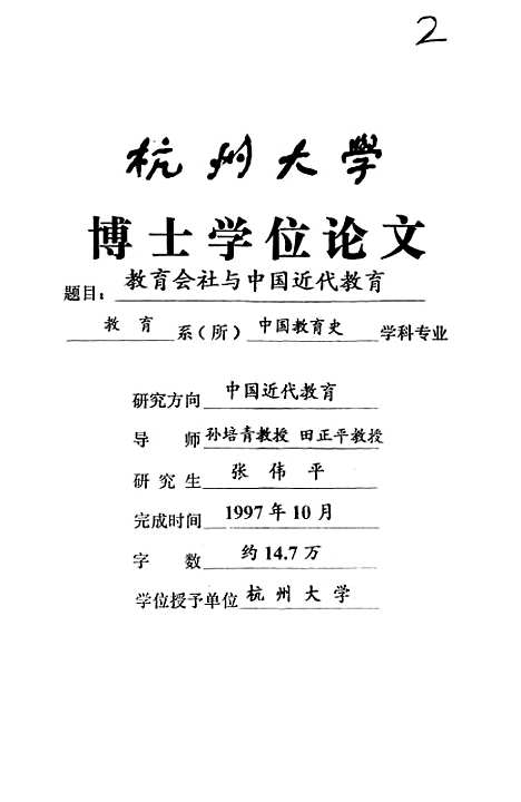 [下载][教育会社与中国近代教育].pdf