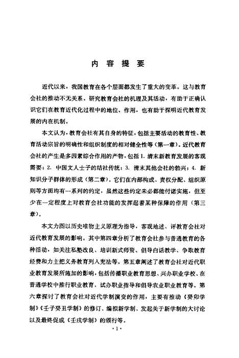 [下载][教育会社与中国近代教育].pdf