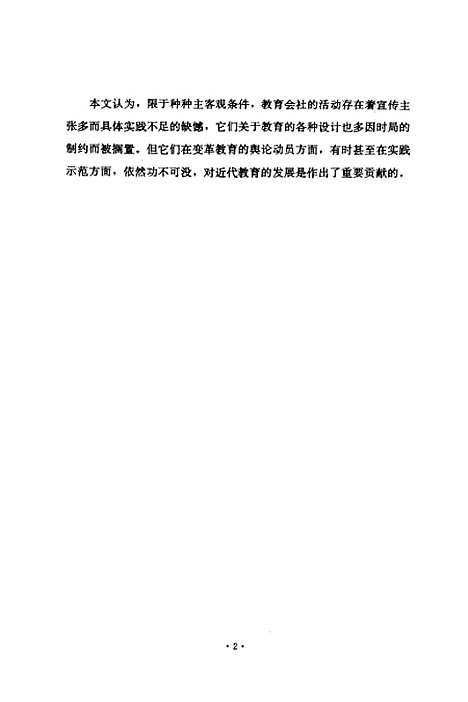 [下载][教育会社与中国近代教育].pdf