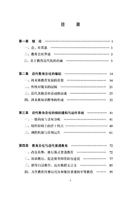 [下载][教育会社与中国近代教育].pdf