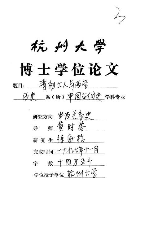 [下载][清初士人与西学].pdf