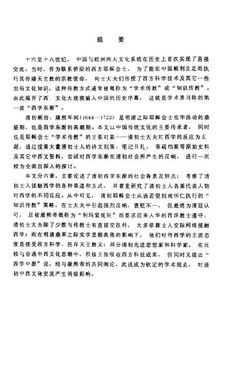 [下载][清初士人与西学].pdf