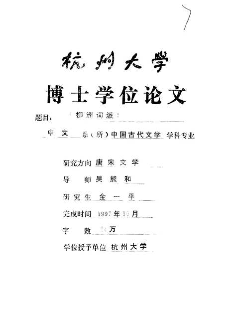 [下载][柳洲词派].pdf