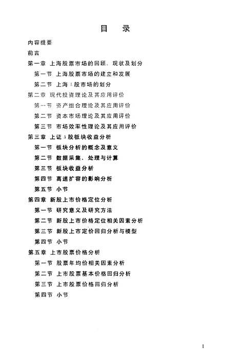 [下载][上海证券市场A股理论与实证分析].pdf