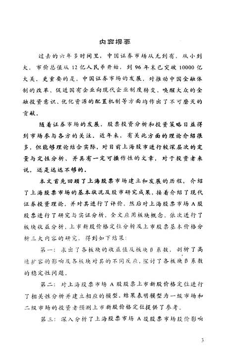 [下载][上海证券市场A股理论与实证分析].pdf