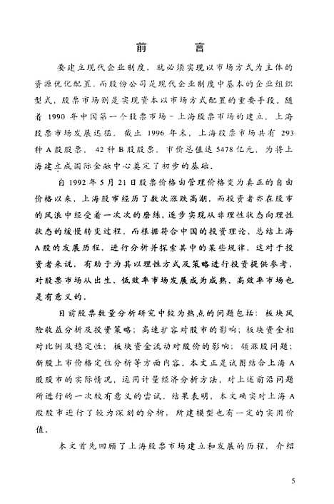 [下载][上海证券市场A股理论与实证分析].pdf