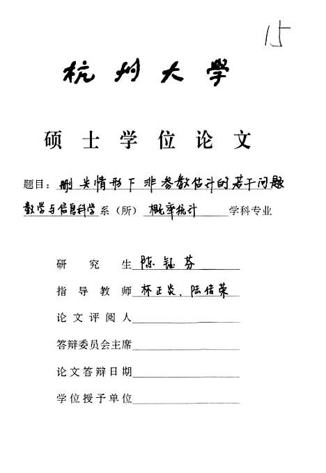 [下载][删失情形下非参数估计的若干问题].pdf