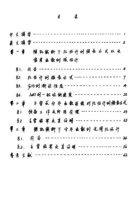 [下载][删失情形下非参数估计的若干问题].pdf