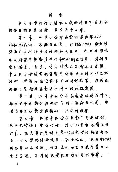 [下载][删失情形下非参数估计的若干问题].pdf