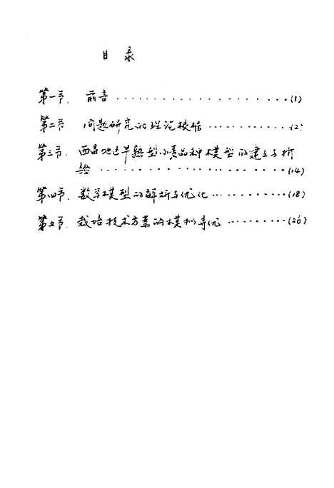 [下载][西昌地区早熟型小麦品种数学模型研究].pdf